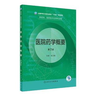 医院药学概要第2版人卫临床医学分析技术基础化学天然药物制剂人体解剖微生物生理学医药药品药店人民卫生出版社中职药剂专业教材