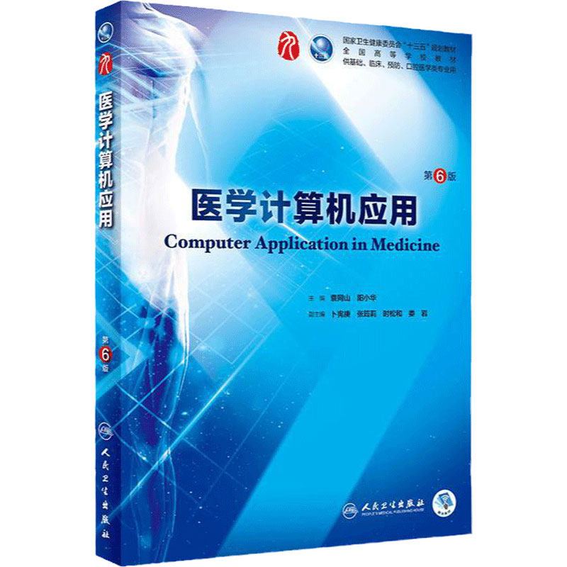 医学计算机应用第6六版