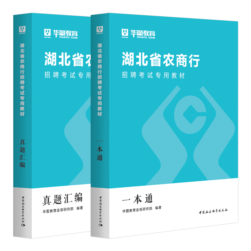 湖北农商行招聘考试2023】华图湖北农信社考试教材一本通历年真题试卷经济金融英语行测题库农商行湖北省农村信用社考试用书2023年