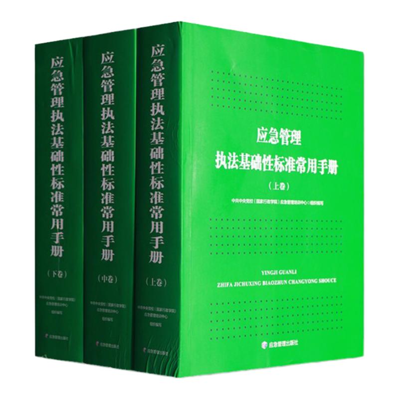 应急管理执法基础性标准常用手册 上中下3册 安全生产行政执法常用法律法规及规范性文件汇编
