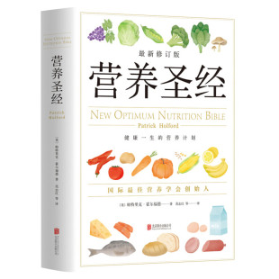 【新华书店官方正版】营养圣经 营养学普及读物 健康营养学书 改善饮食的可行性建议指导书籍 真希望全家不生病 养生保健家庭医生