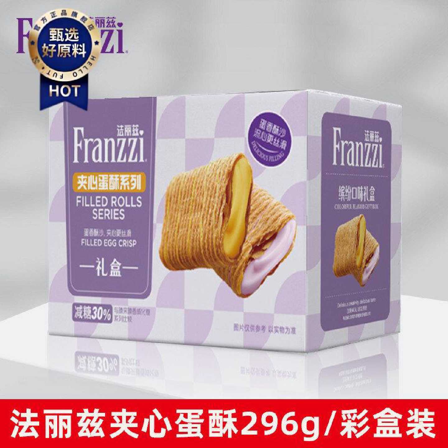 【法丽兹】夹心蛋酥减糖缤纷彩盒零食多口味蛋卷酥脆过节送礼休闲
