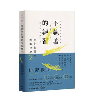 【预售】别对每件事都有反应2:不执著的练习 台版原版中文繁体心理励志 枡野俊明 悦知文化