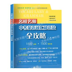 现货名校名师中考英语词汇和语法全攻略上海教育出版社上海新中考英语总复习书籍一二模真题初一初二初三年级中考适用