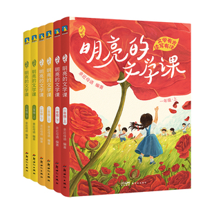 【年级任选】亲近母语明亮的文学课彩绘注音版一年级二年级三年级语⽂写作和阅读理解的提分教辅儿童文学磨铁图书分级阅读日有所诵