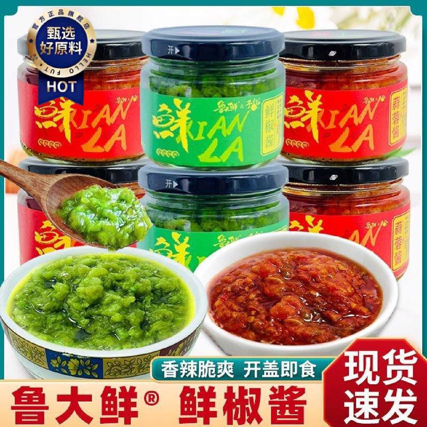 鲁大鲜鲜椒酱180g拌饭拌面酱火锅水饺蘸料鲜红椒青椒微辣网红辣椒