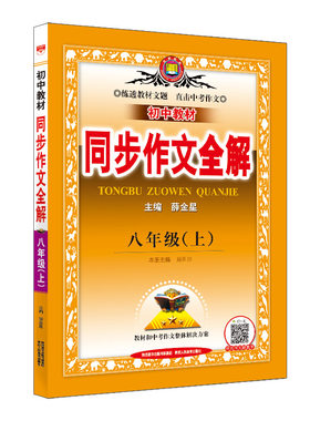 初中同步作文全解人教版2026新版