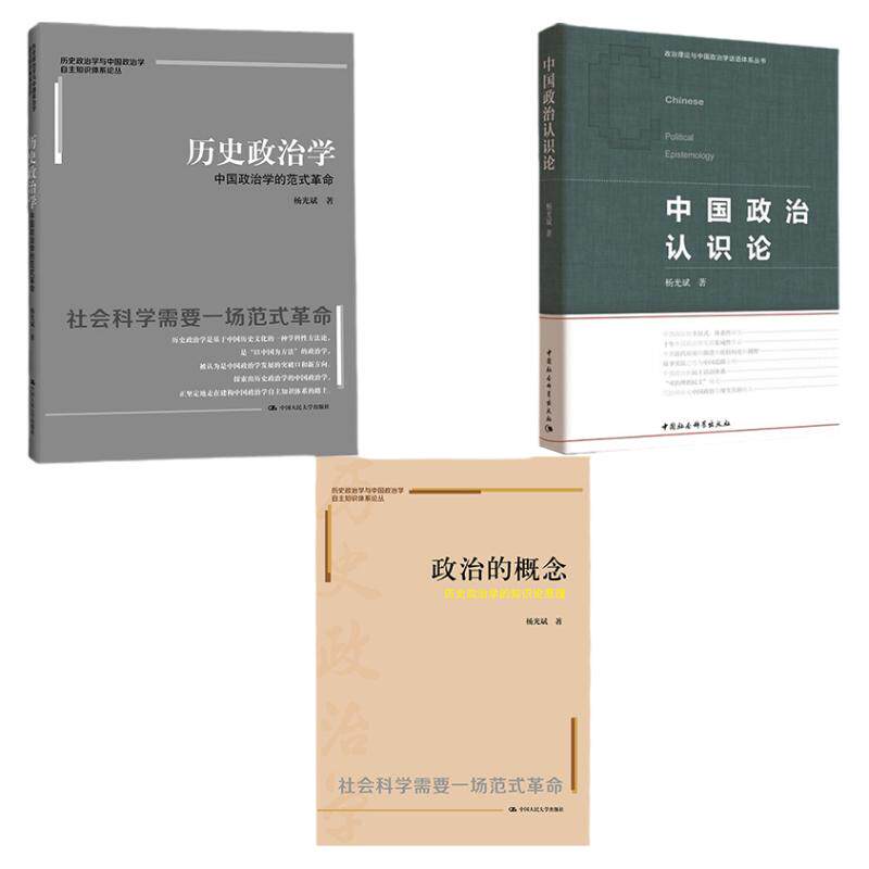 杨光斌作品:政治的概念:历史政治学的知识论原理 历史政治学:中国政治学的范式革命中国政治认识论 中国政治学自主知识体系论丛