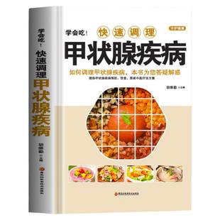 正版 学会吃!快速调理甲状腺疾病 如何调理预防甲状腺疾病 中医甲状腺癌诊疗指南中药调理 甲状腺结节功能减退症疗愈食疗药膳全书