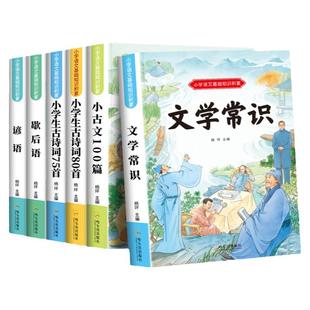 小学文学常识注音版小古文小学生古诗词75首80首歇后语谚语基础知识积累大全手册小学1-6年级上下册通用语文基础知识积累课本同步