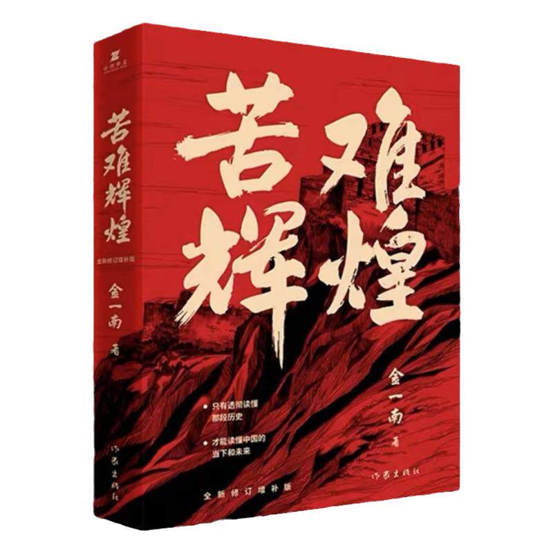 苦难辉煌金一南著全新修订纪念版
