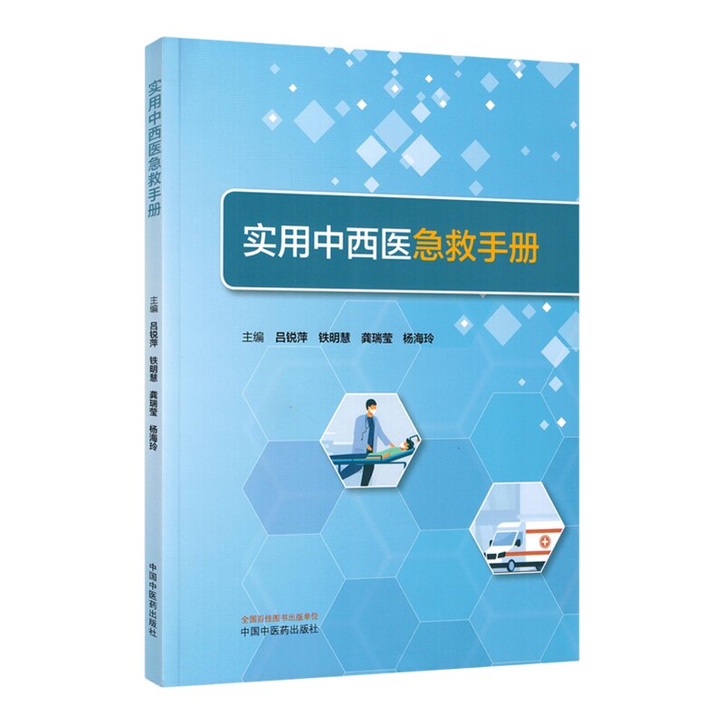 实用中西医急救手册 中吕锐萍 铁明慧 龚瑞莹 杨海玲主编 提高青少年安全防范意识国中医药出版社9787513298599