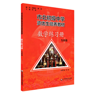 市北资优生教材练习册数学九年级培养教材上下册全套上海市北理四色书初中初三理科竞赛培优课程讲解教材教辅书初级中学培优视频课