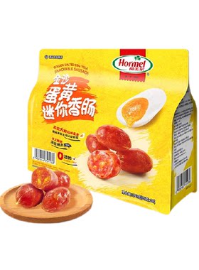 荷美尔金沙咸蛋黄迷你香肠