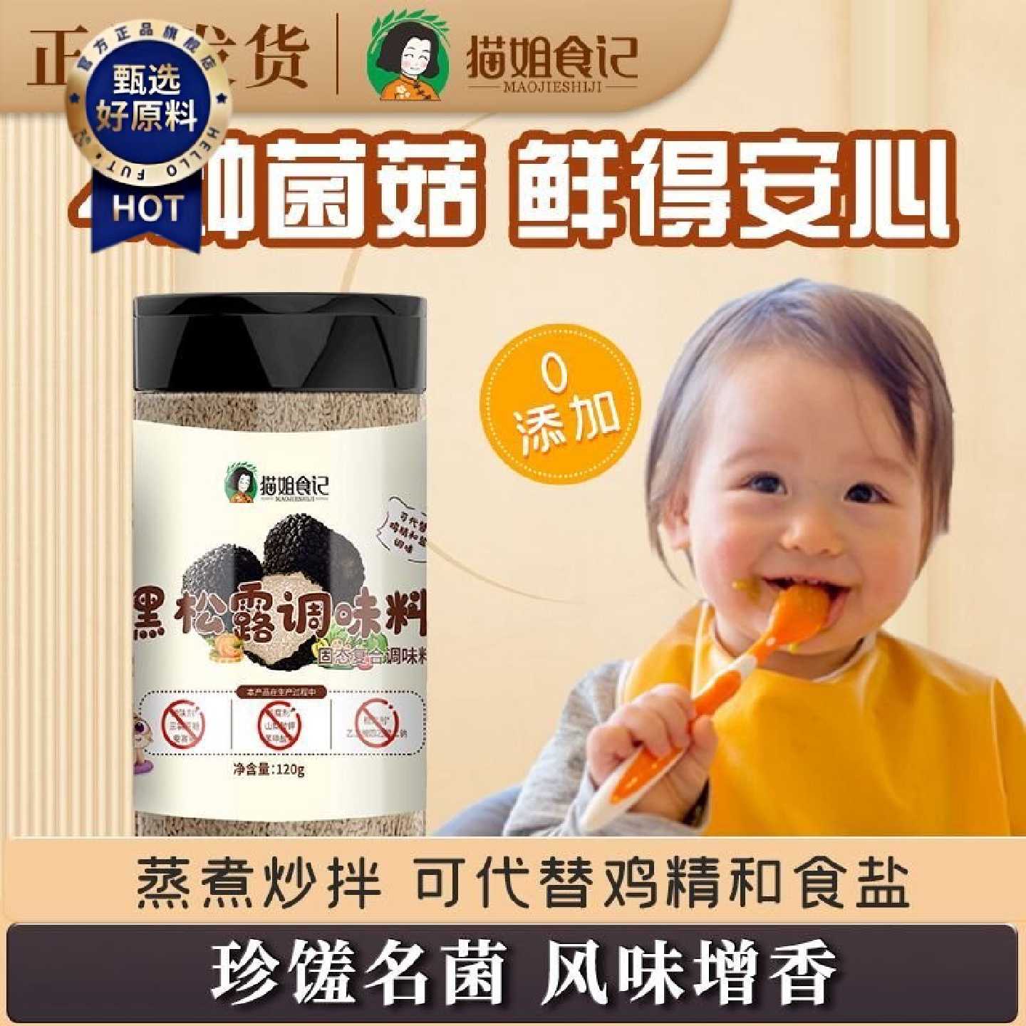 猫姐食记松茸鲜调味料黑松露儿童食用淡盐拌饭果蔬盐送宝宝辅食谱