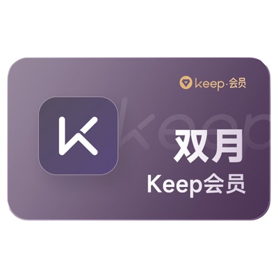 【秒杀】Keep会员2个月 运动健身vip会员2个月 月卡60天自动充