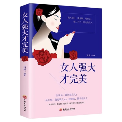 女人强大才完美正版 董卿推荐的书籍女性 口才提升情商畅销书做一个有才情的女子有风骨有境界高情商修身养性婚姻灵魂有香气女子