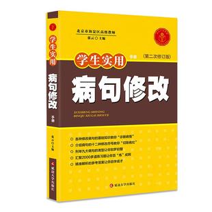 病句修改 学生实用手册大全 初中生语文五六七八九年级上下册 常见错误分类专项训练综合练习题 小学初中通用错句讲解全解一本通。