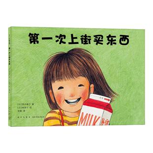 【官方直营】第一次上街买东西  林明子 精装绘本 全国优秀童书 勇气 自信 抗挫 亲情  记录着温暖童年 爱心树正版