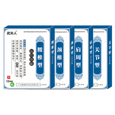 武夫人腰间盘突出腱鞘炎肩周炎膏