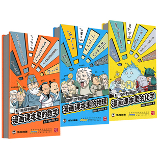 【现货】【混知官方】【知识点有画面系列】漫画课本里的数学/物理/化学 青少年初中高中 五米奏折折页 学习总结梳理 教辅工具
