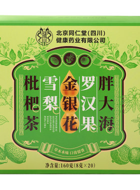 同仁堂胖大海罗汉果茶雪梨润肺喉化痰止咳养清肺护嗓菊花甘草清热