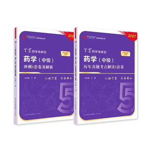 丁震2027年原军医版药学主管中级历年真题考点解读5套卷冲刺押题试卷应试指导习题集串讲电子题库卫生专业技术资格考试急救包2026
