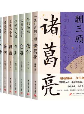读史衡世系列名相篇全套9册