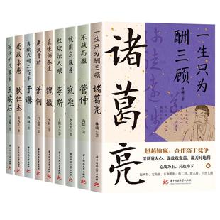 读史衡世系列名相篇全套10册诸葛亮书管仲寇准李斯魏徵萧何狄仁杰王安石中国古代历代名相权臣谋士历史人物名人传记类书籍全集正版