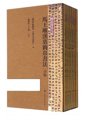 【正版现货】马王堆汉墓简帛书法合集全6册简帛书法大系 汉隶古隶战国纵横家老子甲乙本周易相马经西汉古墓书法字帖书籍上海书画