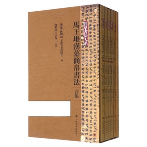 【正版现货】马王堆汉墓简帛书法合集全6册简帛书法大系 汉隶古隶战国纵横家老子甲乙本周易相马经西汉古墓书法字帖书籍上海书画