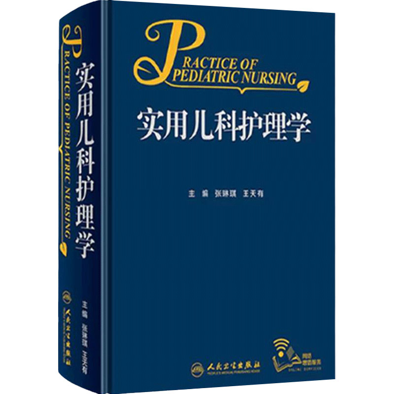 实用儿科护理学张琳琪王天有常见病诊疗指南保健诸福棠儿童新生儿症状鉴别诊断用药康复危重症抢救专科住院医师临床人卫医学书籍