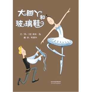大脚丫和玻璃鞋硬壳精装图画书启发绘本适合3岁4岁5岁6岁7岁8岁经典课外亲子阅读书籍正版童书