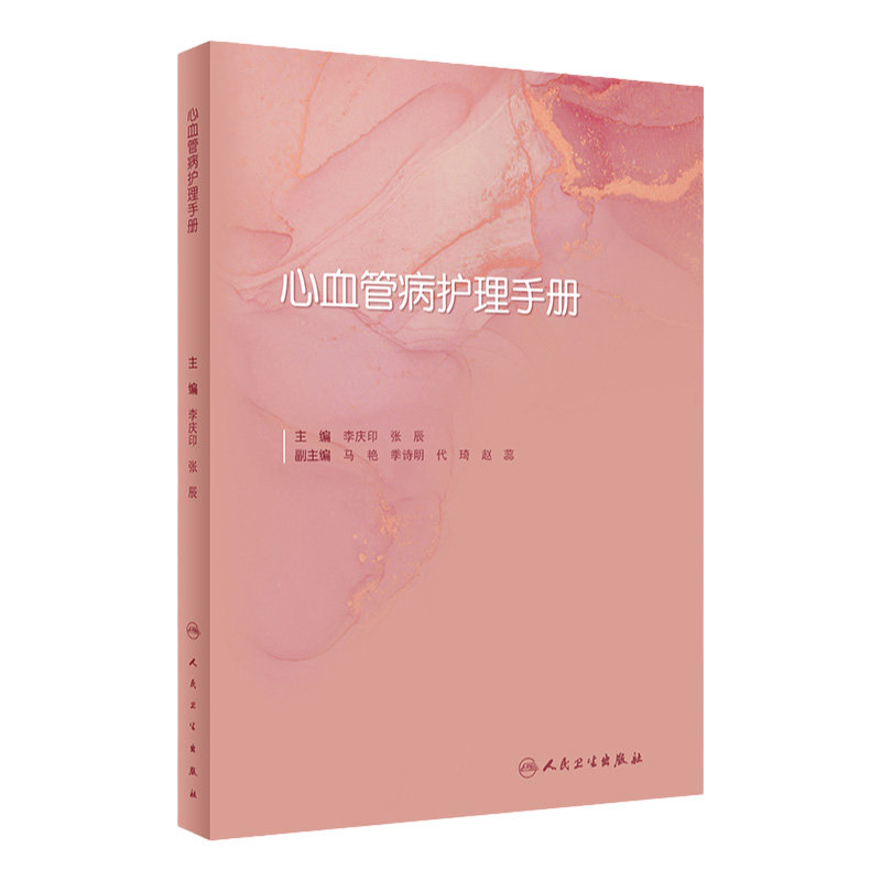 心血管病护理手册人民卫生出版社