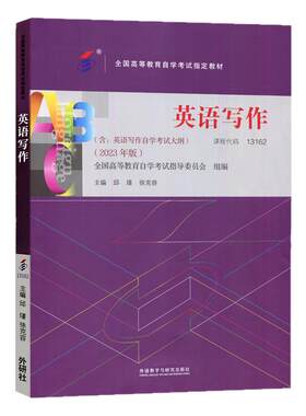 自学考试教材13162英语写作