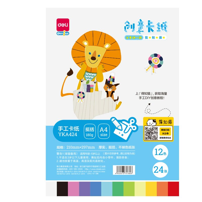得力A4卡纸12色24页DIY折纸
