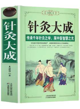 针灸大成 正版 原文集注白话解完整版杨继洲艾灸中医针灸基础理论临床医学大全针灸学全集内经甲乙经校释灸绳董氏奇穴析要书籍
