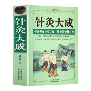 针灸大成 正版 原文集注白话解完整版杨继洲艾灸中医针灸基础理论临床医学大全针灸学全集内经甲乙经校释灸绳董氏奇穴析要书籍