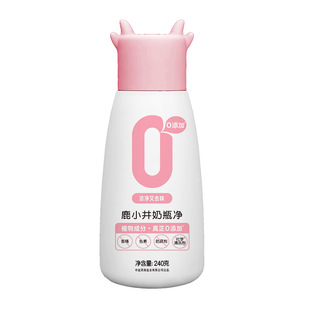 鹿小井无添加奶瓶果蔬清洗剂婴儿宝宝专用洗奶瓶清洁剂抑菌率99%