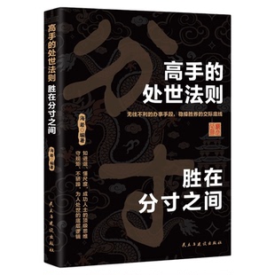 高手的处事法则胜在胜负之间正版 为人处世的智慧是懂得把握分寸成功人士的顶级思维跨越社交底层逻辑人际交往成功励志畅销书籍