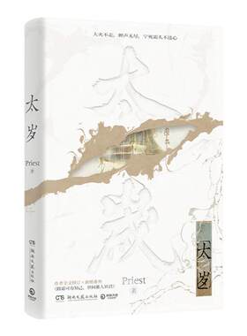西西弗书店太岁Priest无CP力作