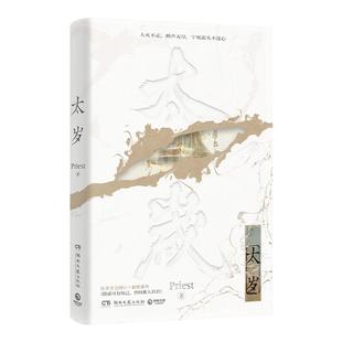 西西弗书店 太岁《杀破狼》《残次品》《默读》《镇魂》作者 高人气畅销书作家Priest无CP力作 一部为万千网友交口称赞的长篇小说