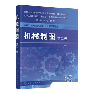 机械制图 程可 第二版 机械制图工程图学 工程制图 制图基础 AutoCAD绘图基础 普通高等学校机械类近机械类各专业制图课程应用教材