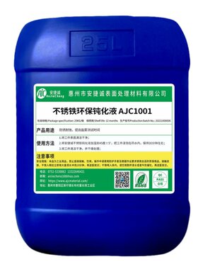 安捷诚不锈铁钝化液AJC1001