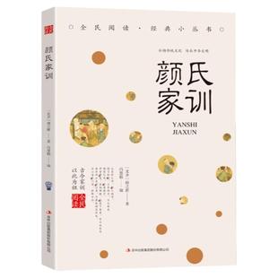 颜氏家训颜之推著正版中华国学藏书 中华经典名著全本全注全译丛书中国古代教育典范孝经二十四孝家教读本中华传世家训教育读本书