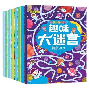 趣味大迷宫全套8册儿童专注力训练书3到8岁走迷宫绘本亲子互动游戏书思维逻辑训练书籍智力大开发视觉大侦探高难度数字大迷宫游戏