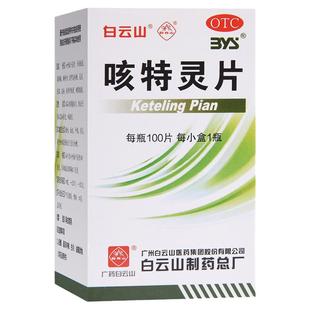 白云山咳特灵片100片镇咳祛痰消炎咳喘慢性支气管