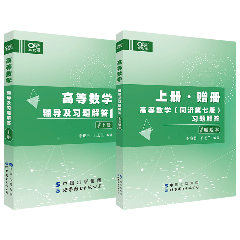 高等数学辅导及习题解答