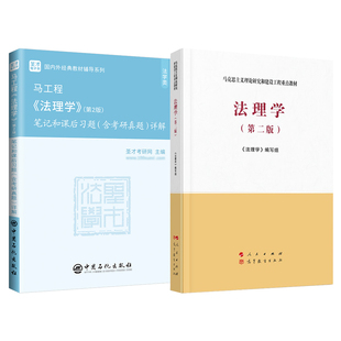 法理学马工程第二版2版笔记和课后习题考研真题详解马克思主义理论研究和建设工程重点教材法考圣才2027考研官方正版专升本05677