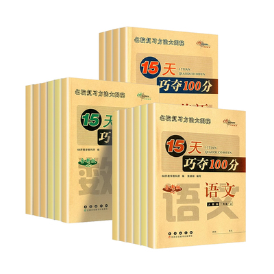 68所助学图书15天巧夺100分